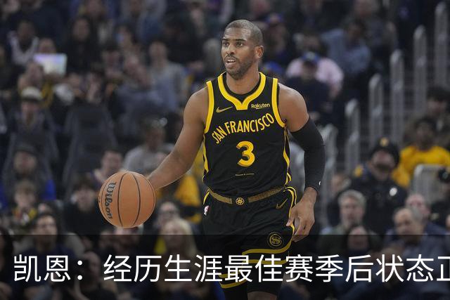 凯恩：经历生涯最佳赛季后状态正佳，这是英格兰夺冠最佳机会