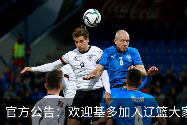 官方公告：欢迎基多加入辽篮大家庭！